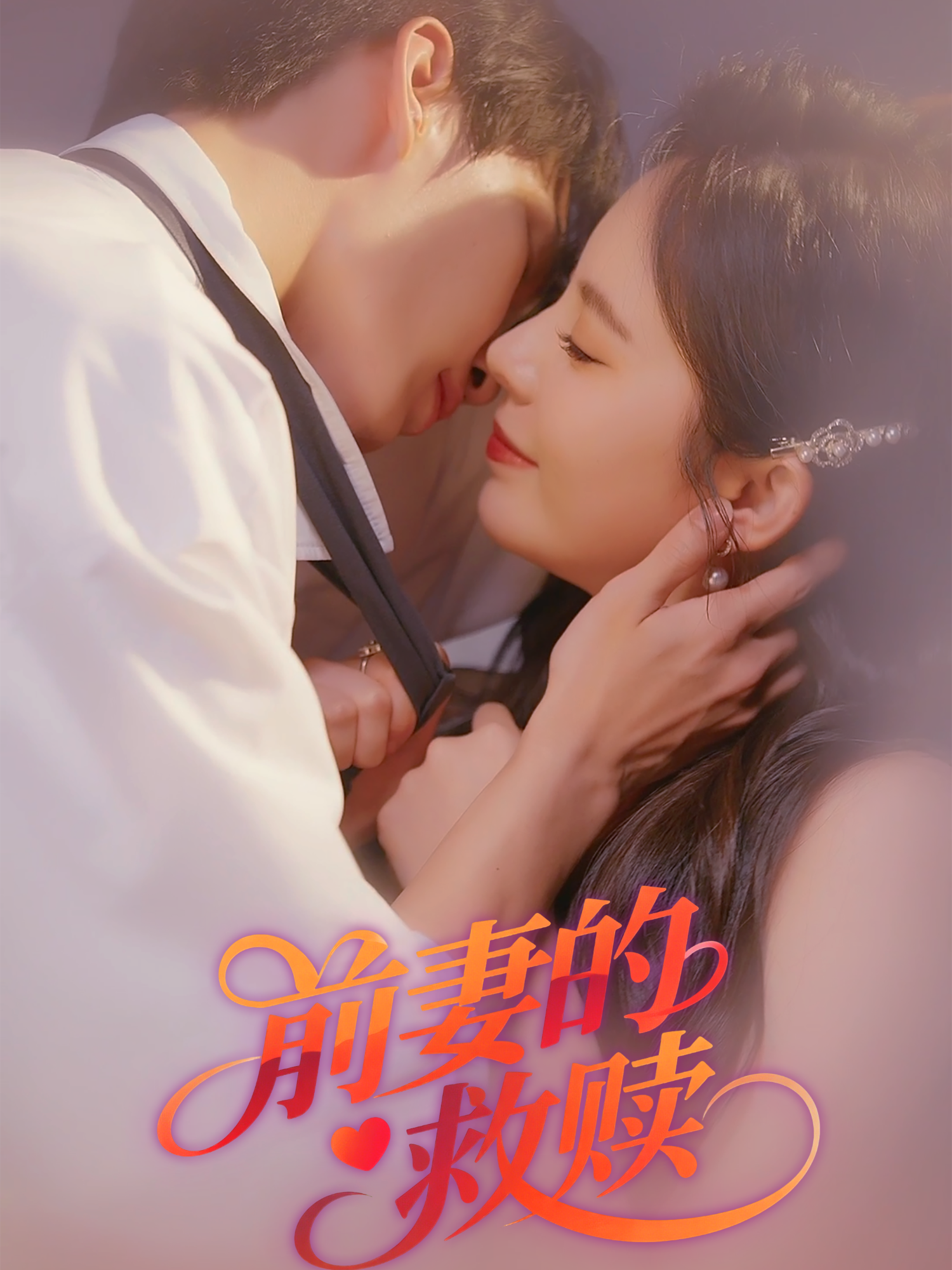 前妻的救贖_免費觀看