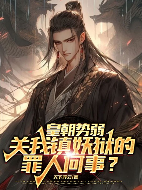 皇朝势弱，关我镇妖狱的罪人何事？-霜叶书苑