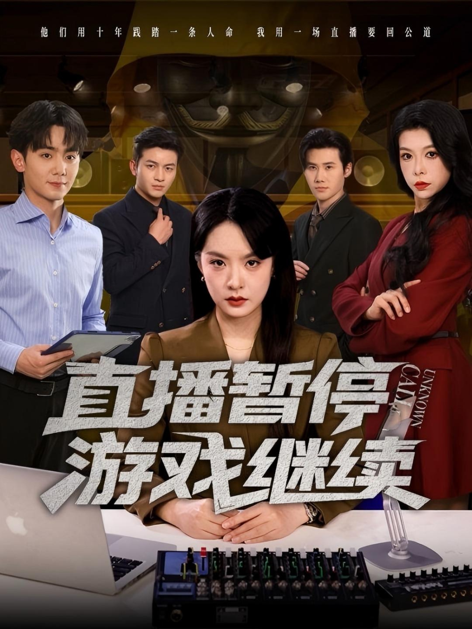 直播暂停游戏继续