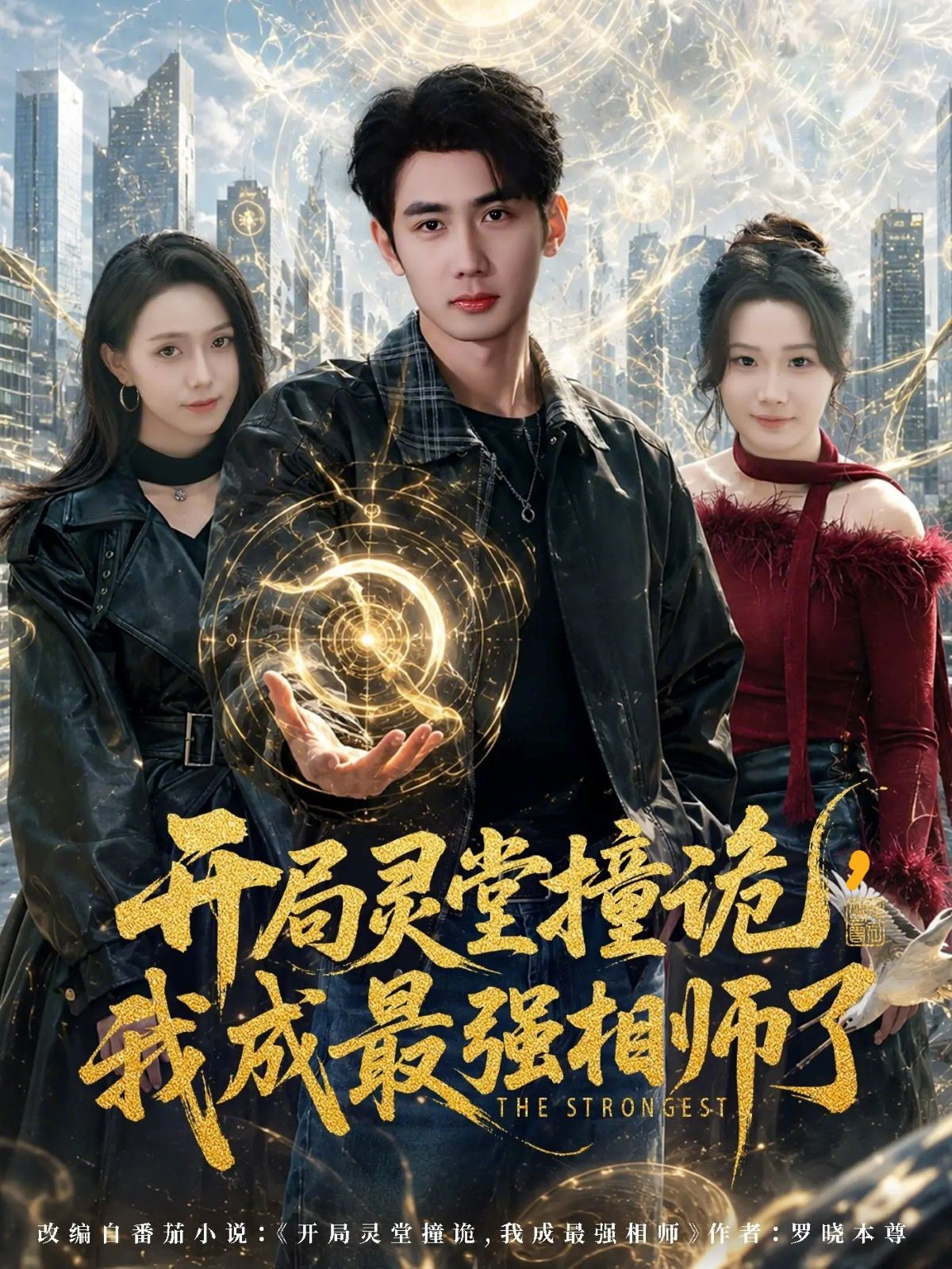 開局靈堂撞詭，我成最強相師了