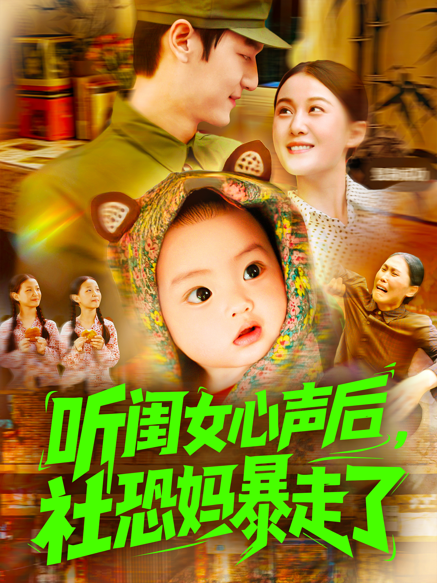 聽閨女心聲后，社恐媽暴走了