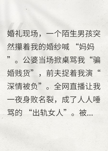 婚礼现场，陌生男孩扑我怀里喊妈妈