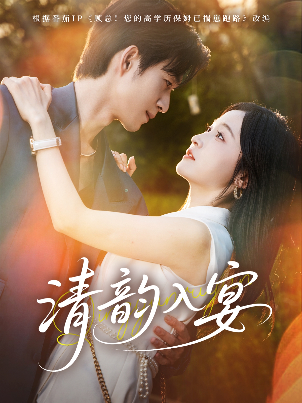 清韻入宴_全集在線