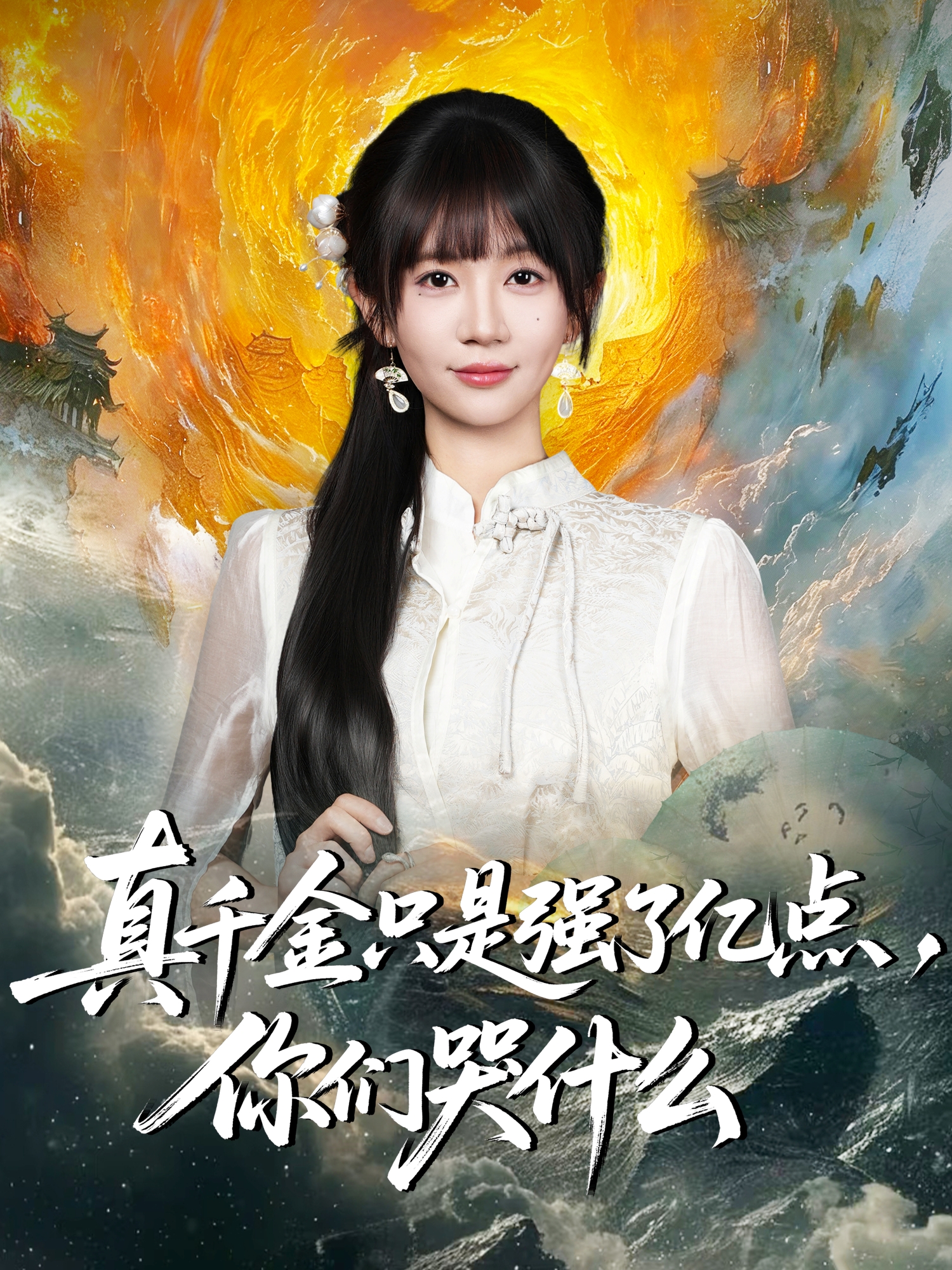  真千金只是强了亿点，你们哭什么