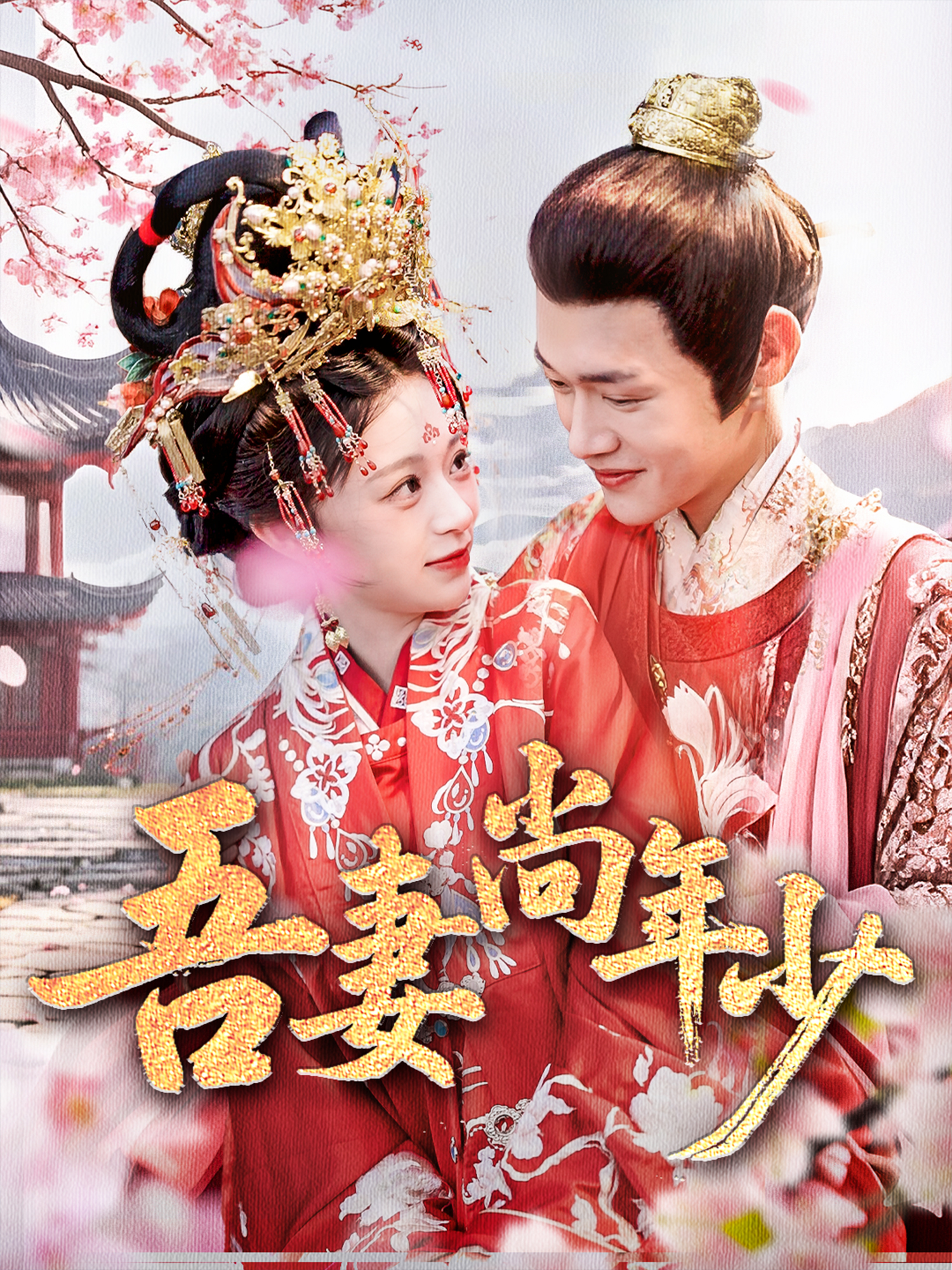 吾妻尚年少_精彩短劇