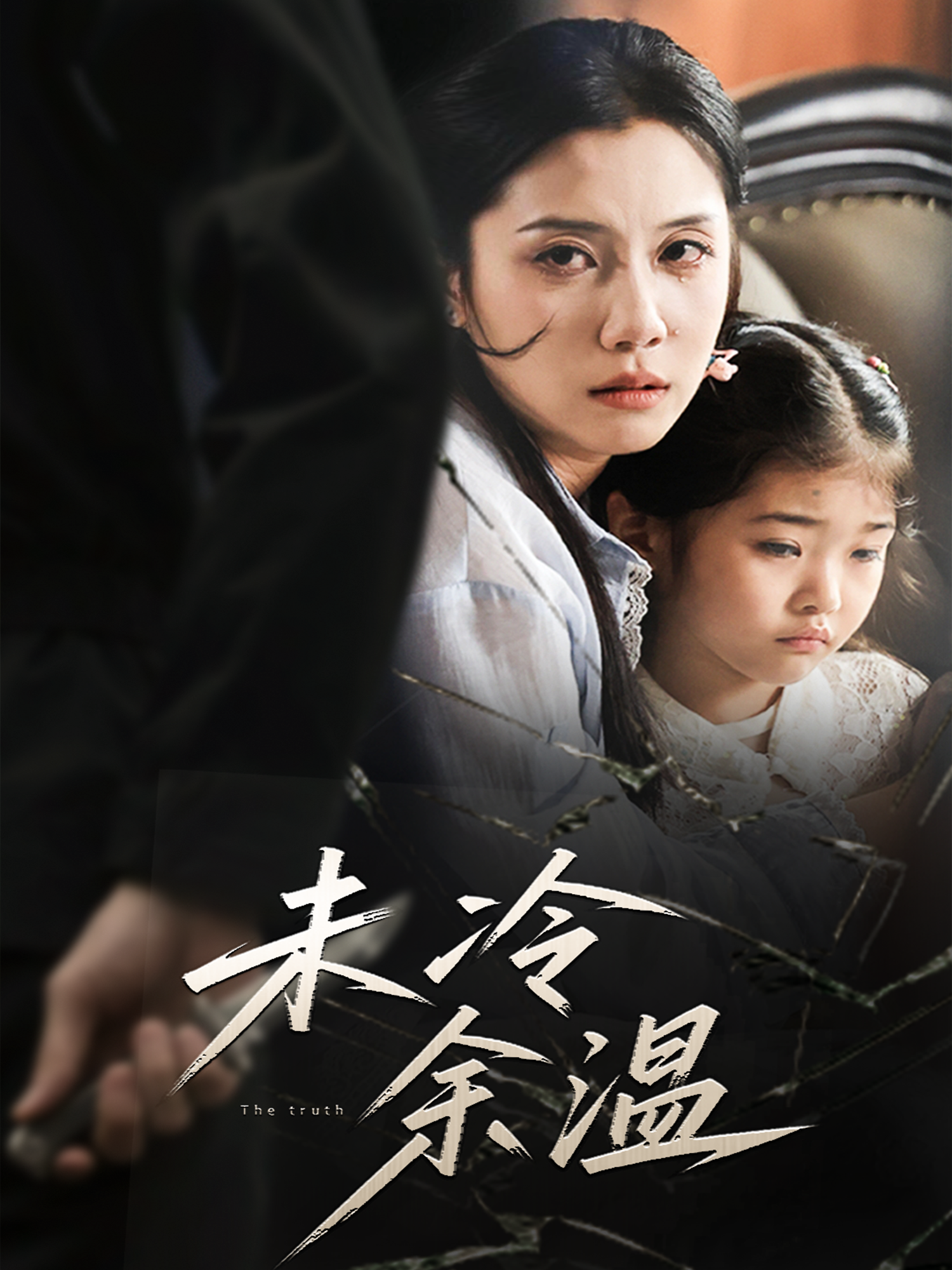 《未冷余温》免费观看