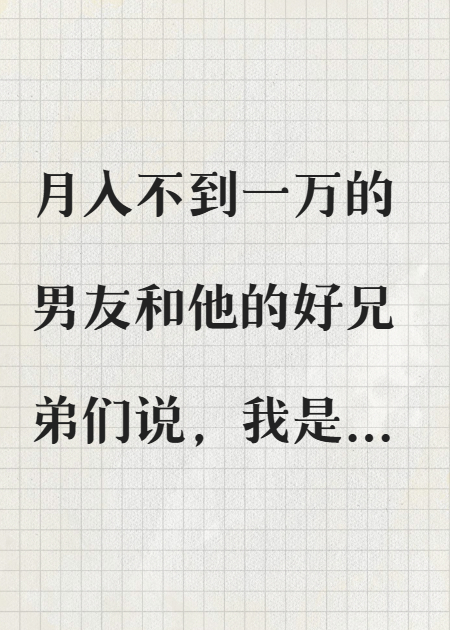 出租屋撈女金絲雀
