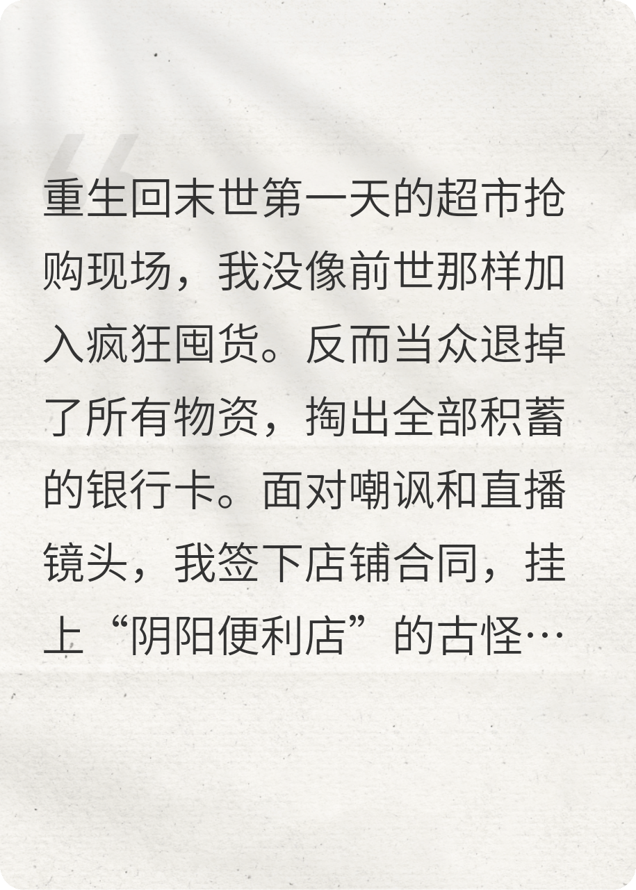 末世重生，我开了家阴阳便利店本站精选-花间书城