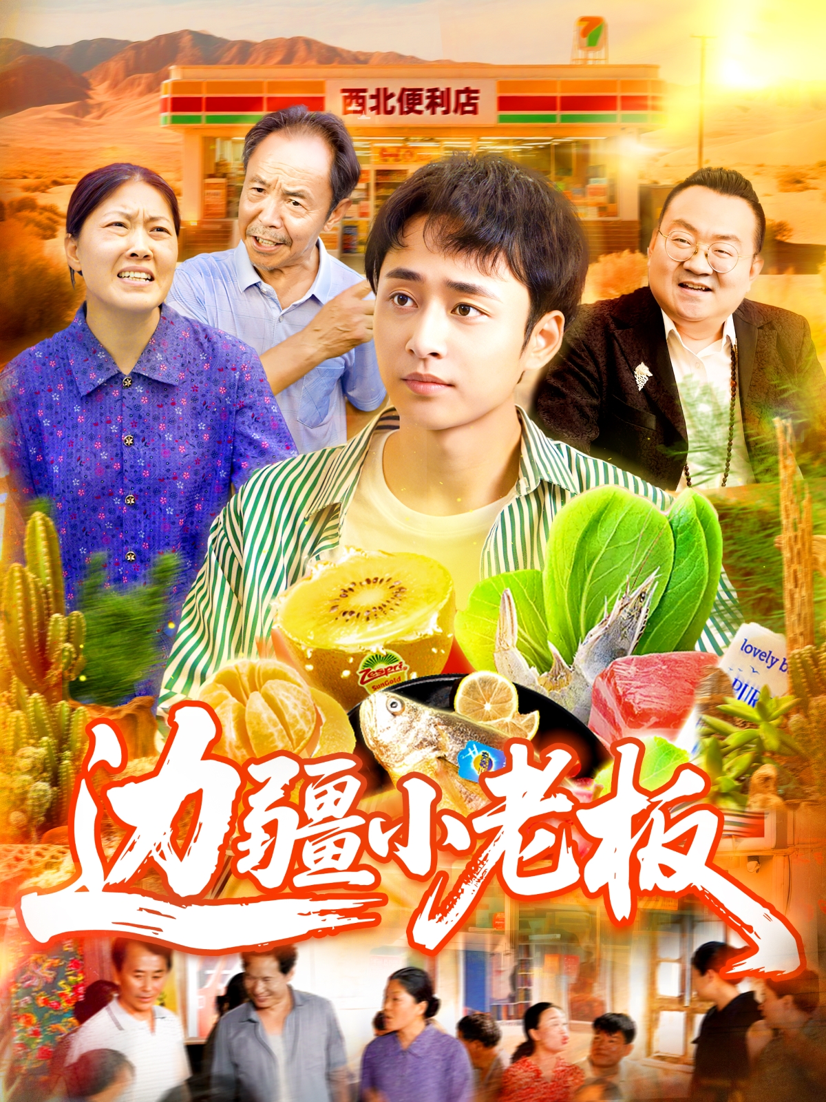 邊疆小老板_免費觀看