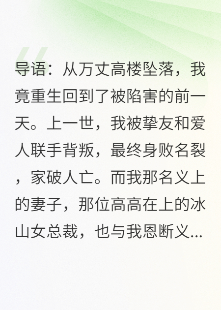 重生后，我靠演戏拿捏了冰山女总裁火爆无弹窗