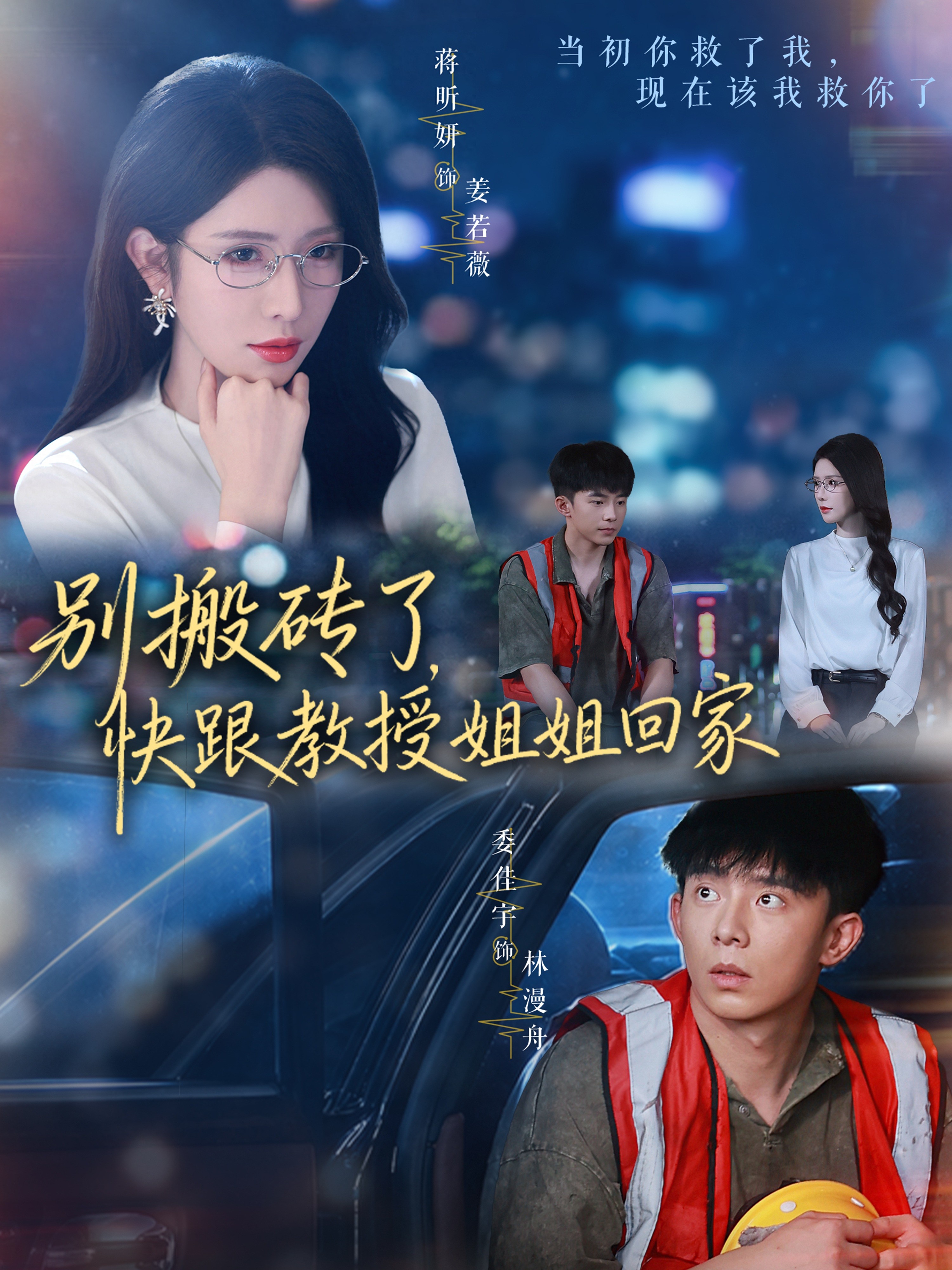 别搬砖了，快跟教授姐姐回家