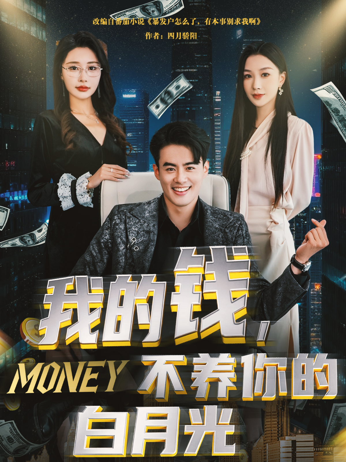 我的錢，不養(yǎng)你的白月光_番外彩蛋