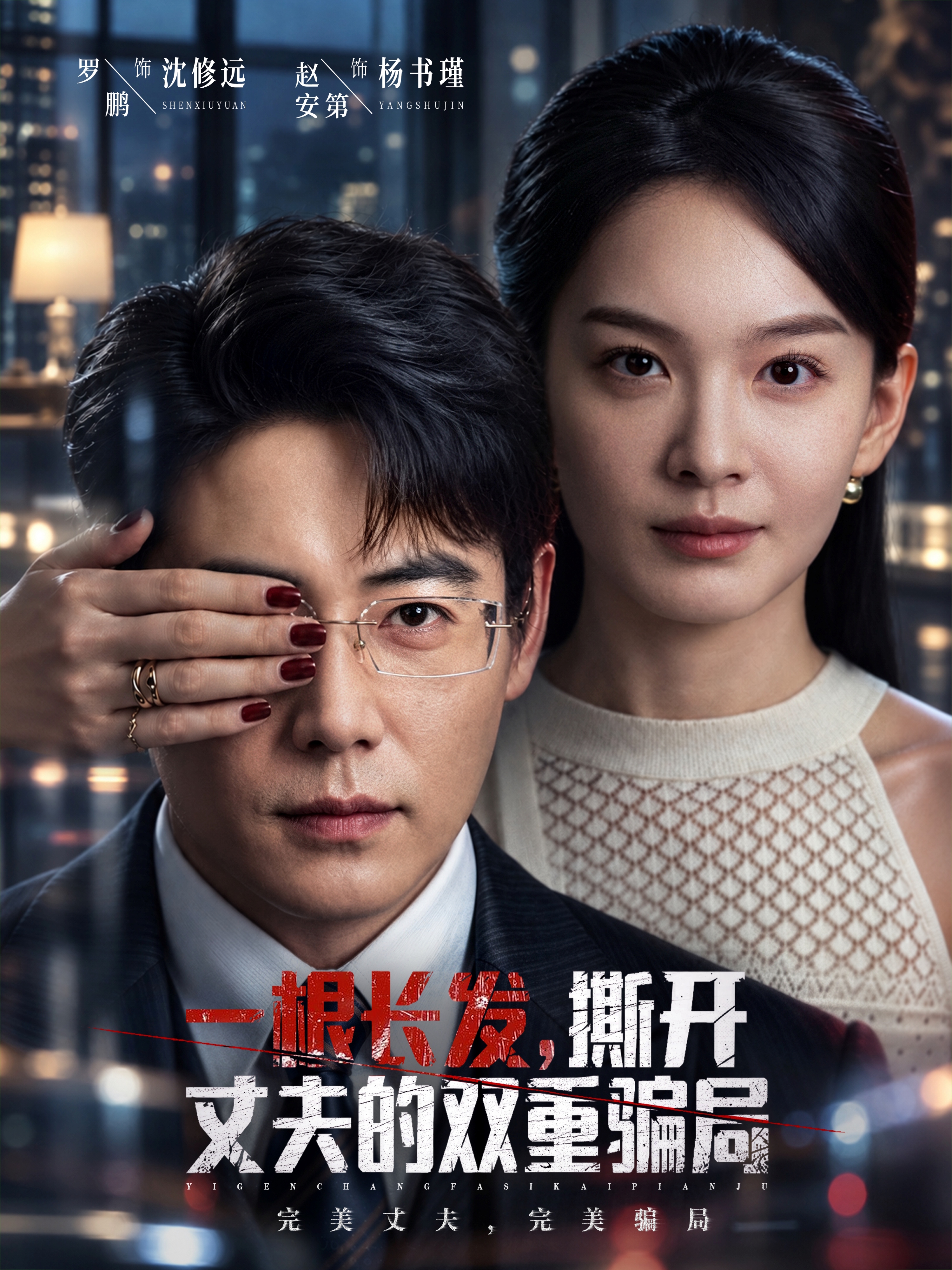 一根长发，撕开丈夫的双重骗局