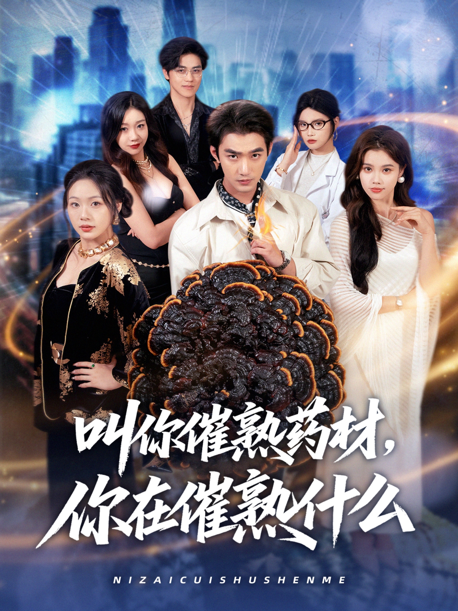 叫你催熟药材，你在催熟什么