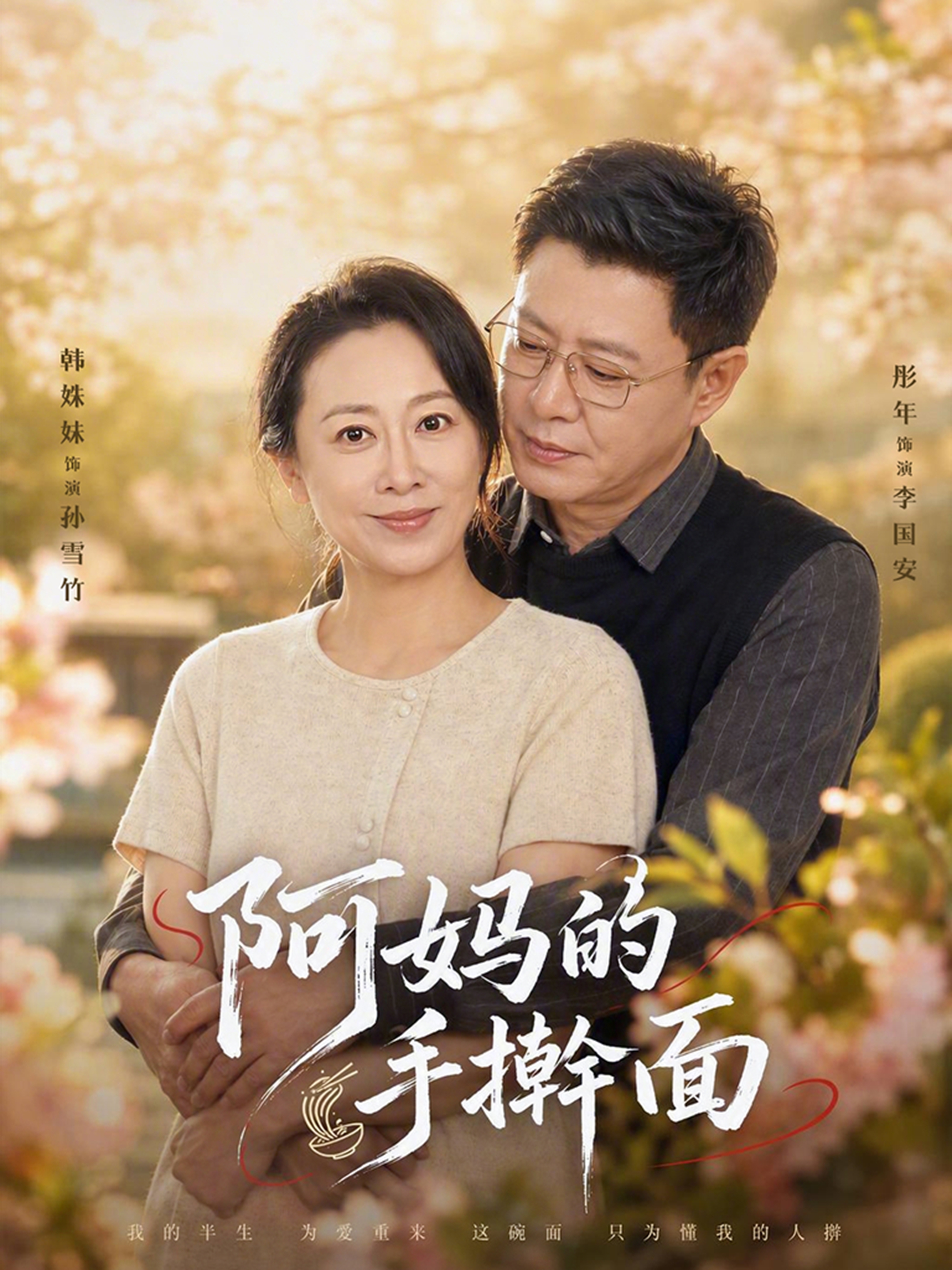 阿妈的手擀面