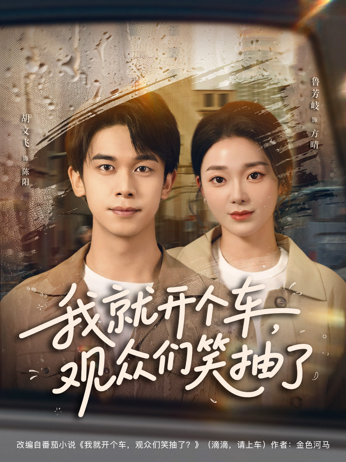 我就开个车观众们笑抽了