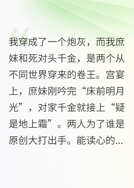 俩穿书女都抄我，王爷偷听我吐槽后赢麻了