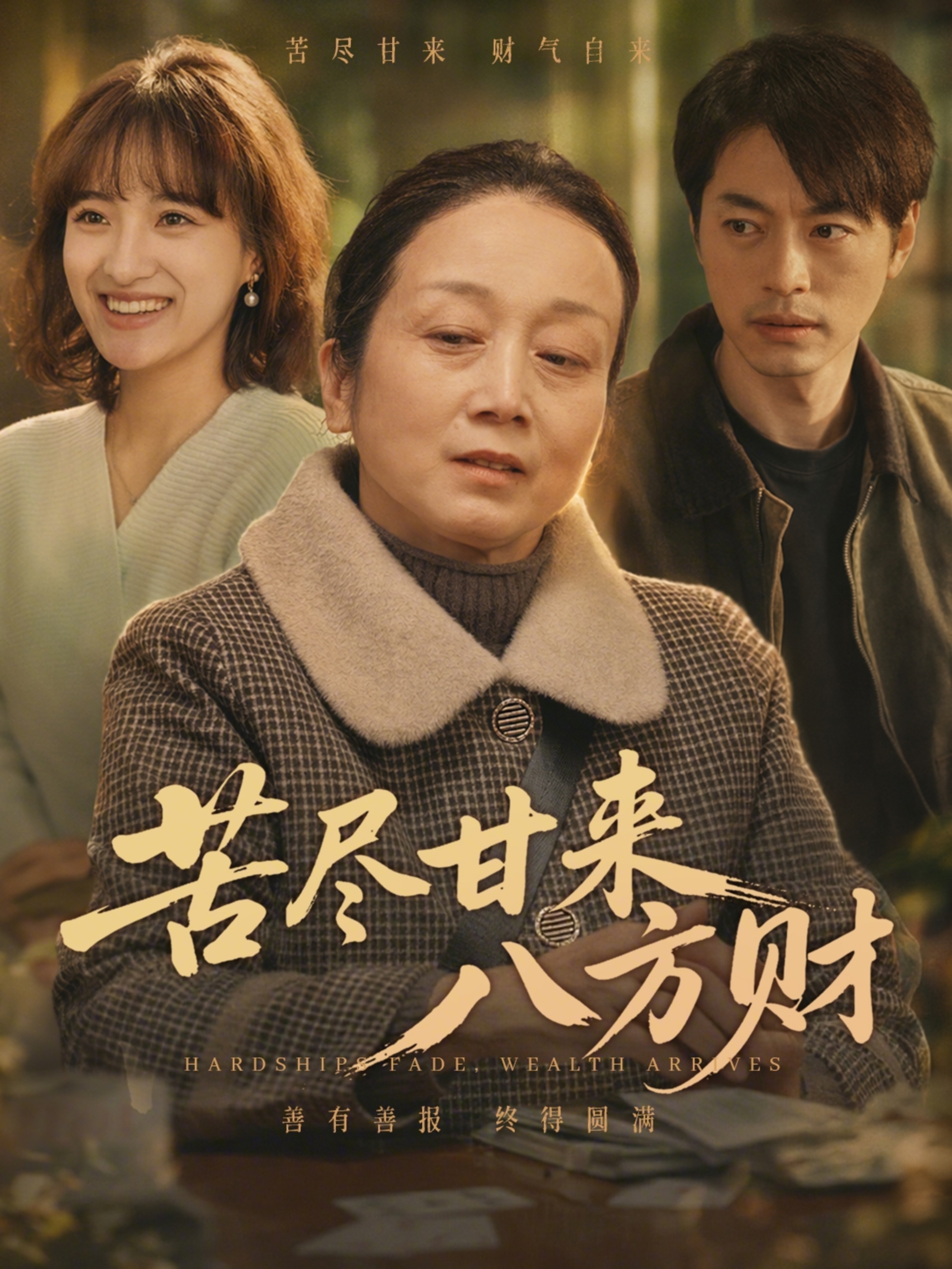 苦尽甘来八方财