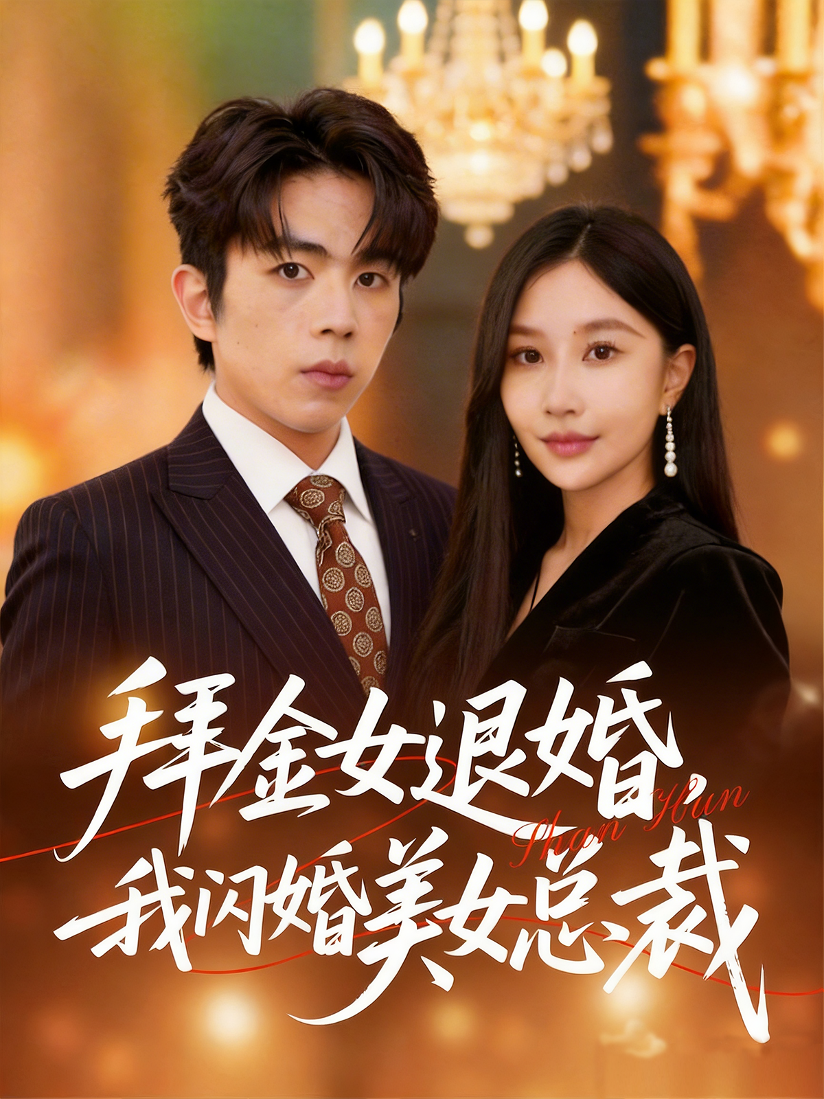 拜金女退婚，我闪婚美女总裁