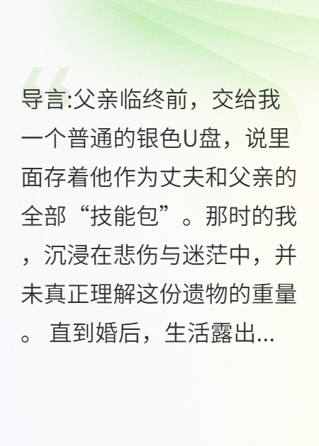 父亲留下的U盘，教我当个满分老公