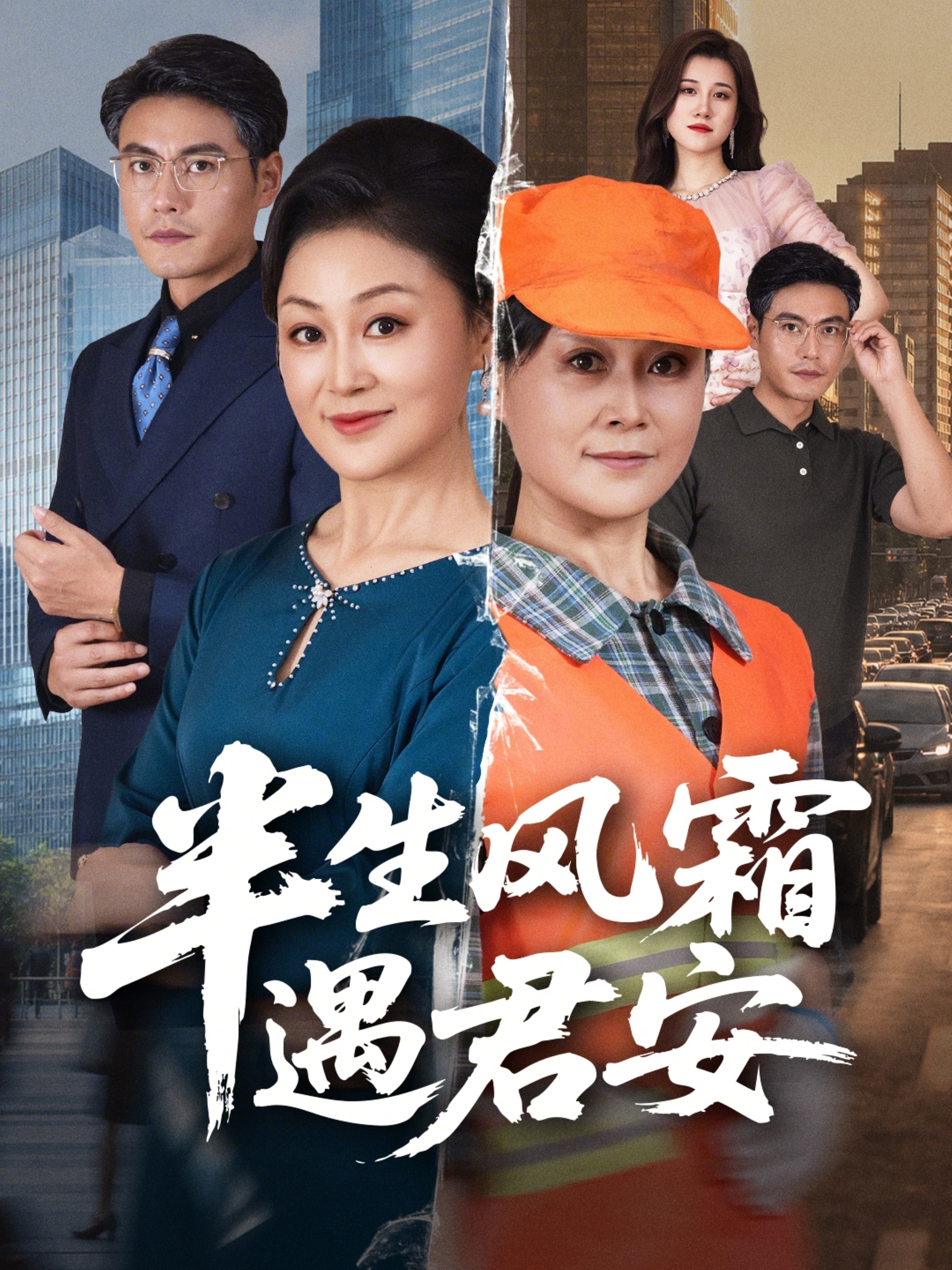 半生风霜遇君安