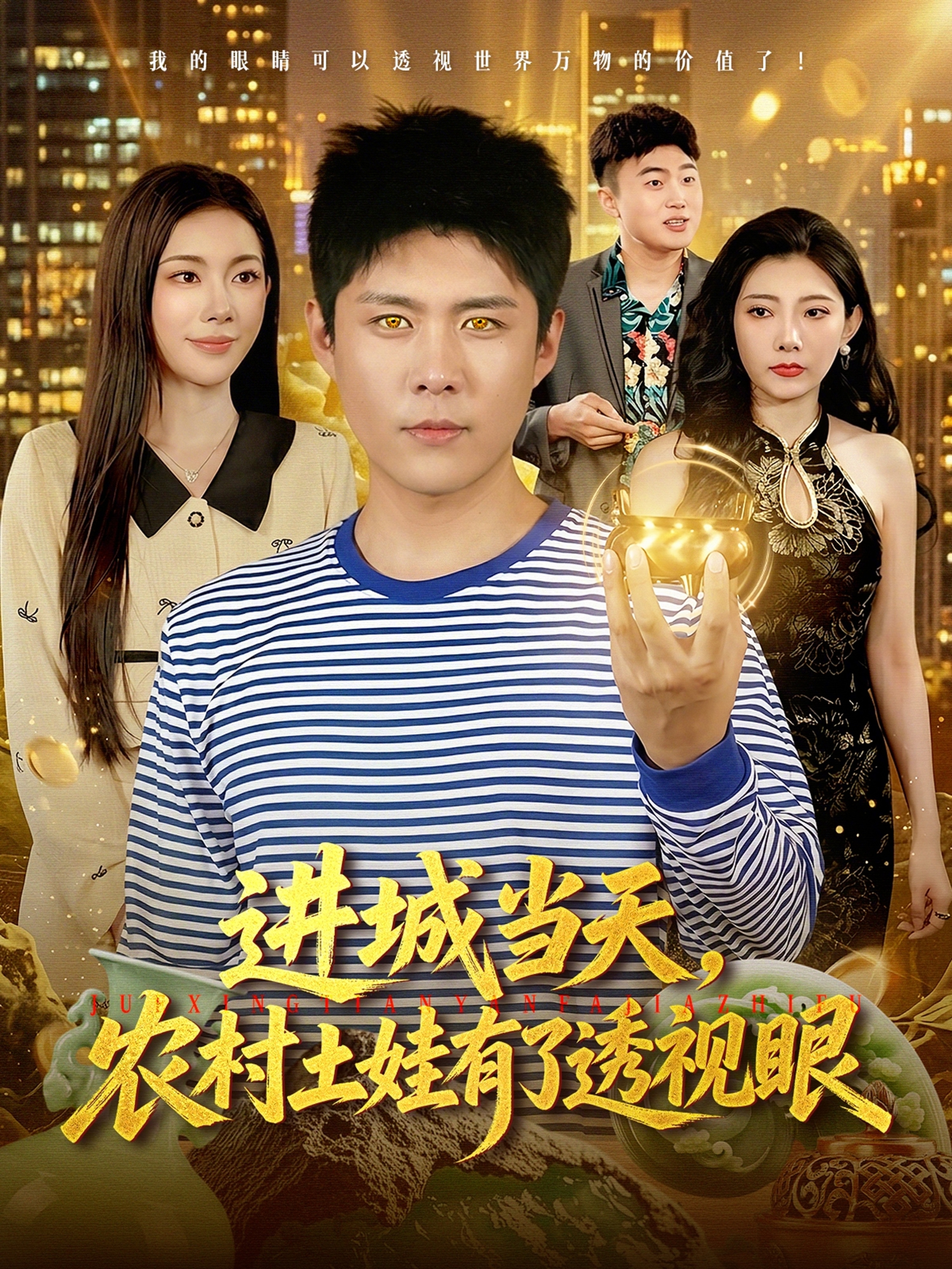 进城当天，农村土娃有了透视眼