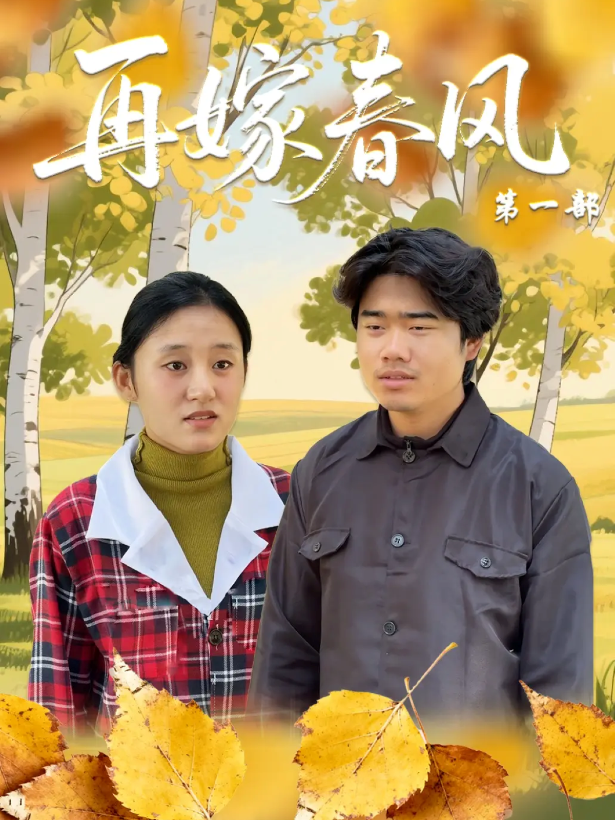 再嫁春风第一部