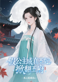 假公主成真王妃，掀翻王府