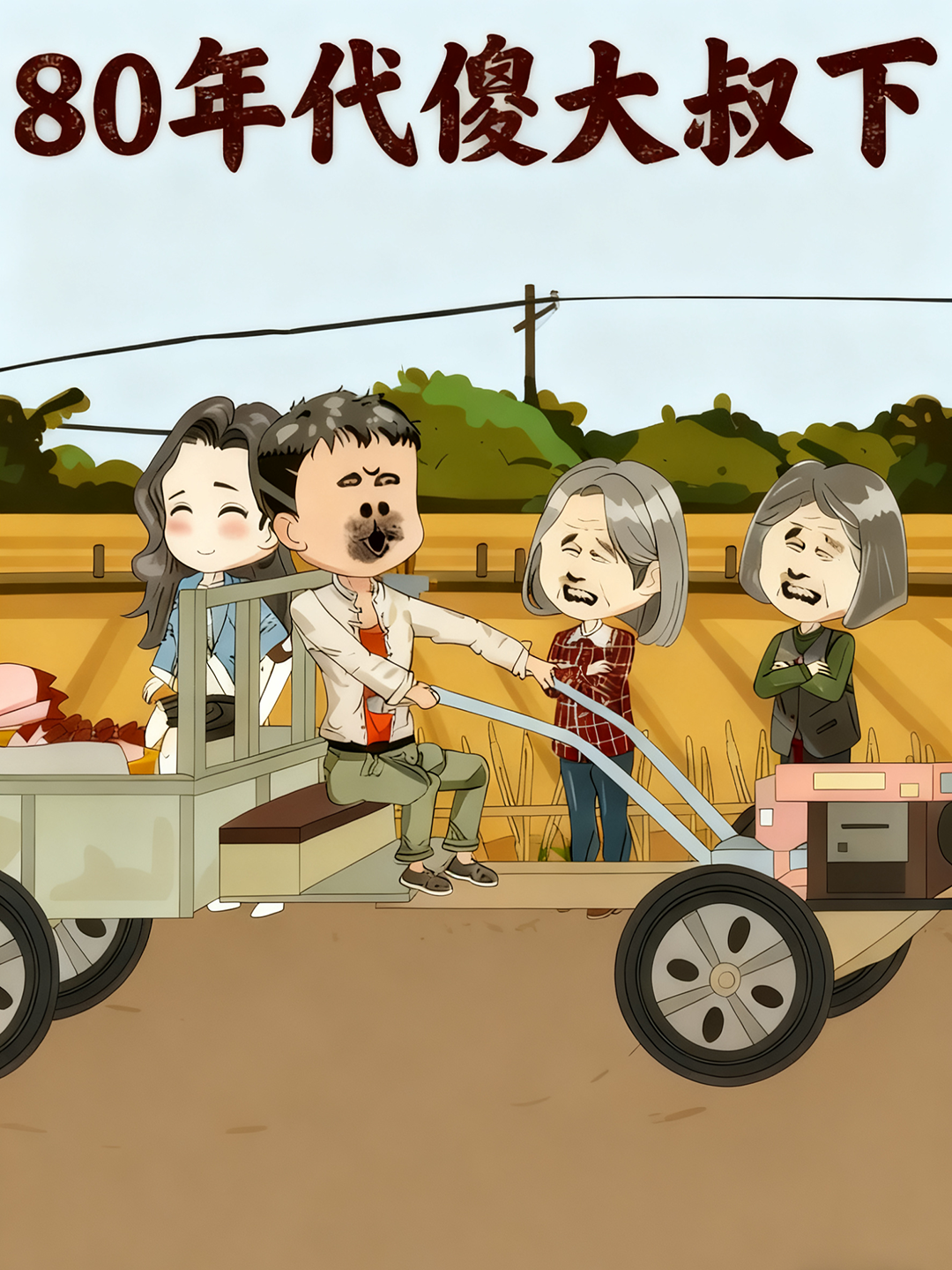 80年代傻大叔下