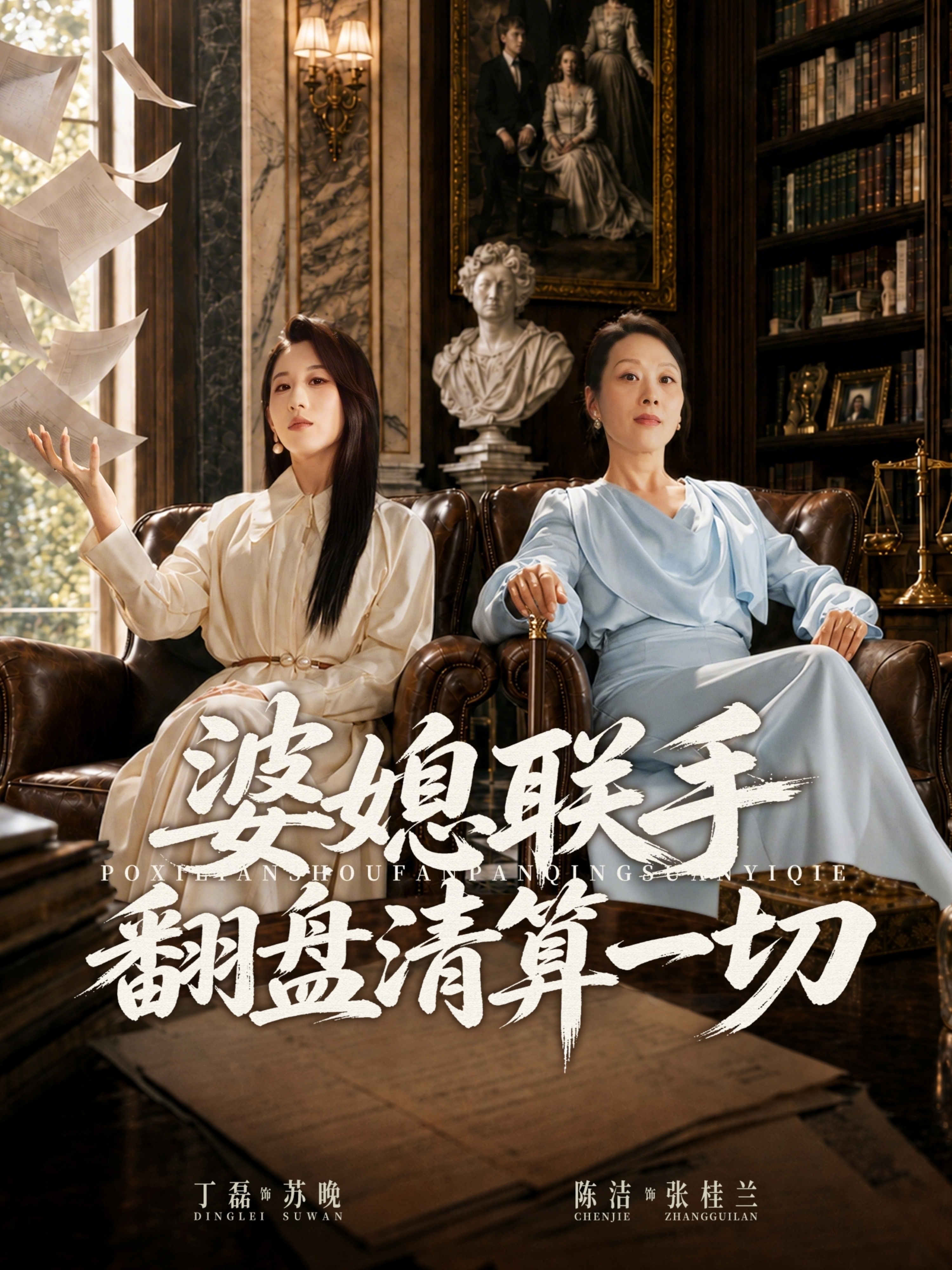 婆媳联手翻盘清算一切