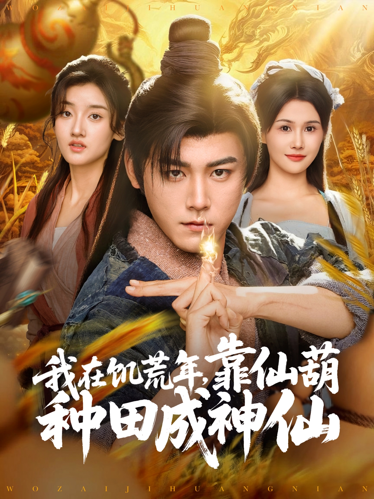 我在饑荒年，靠仙葫種田成神仙