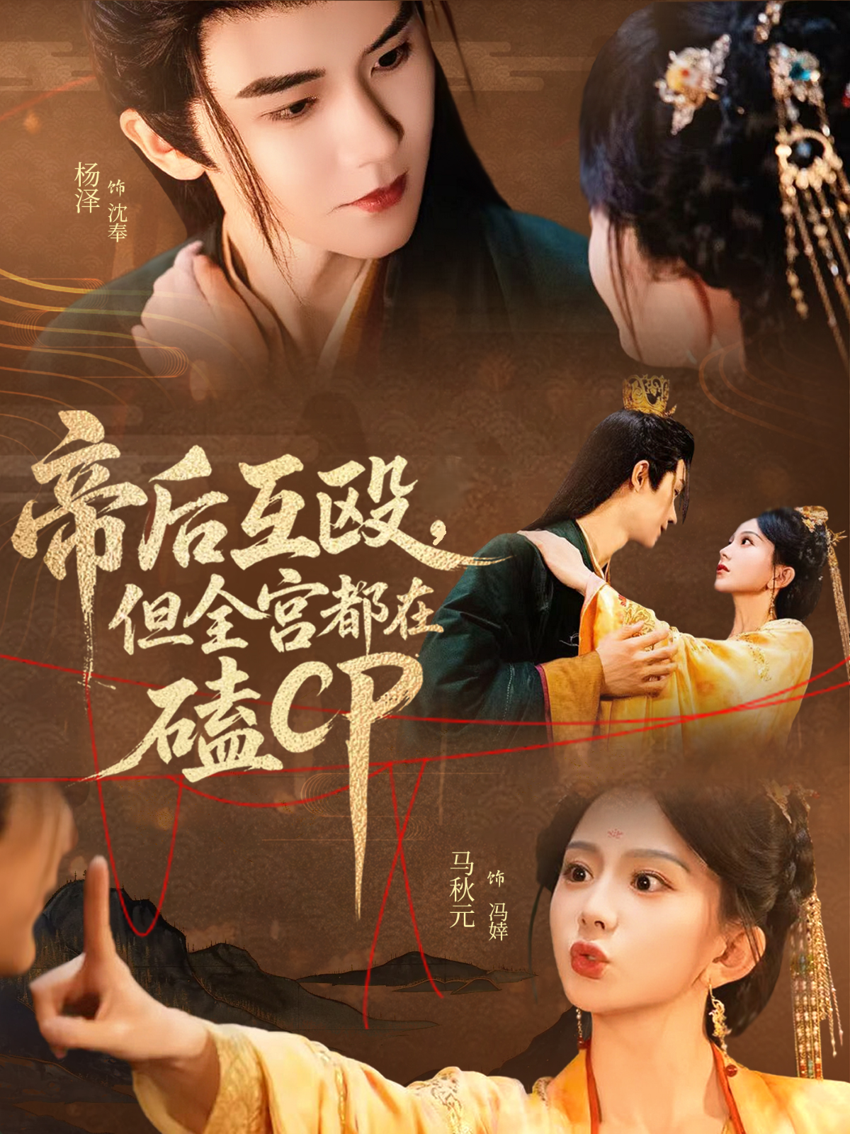帝后互毆，但全宮都在磕CP_精彩短劇