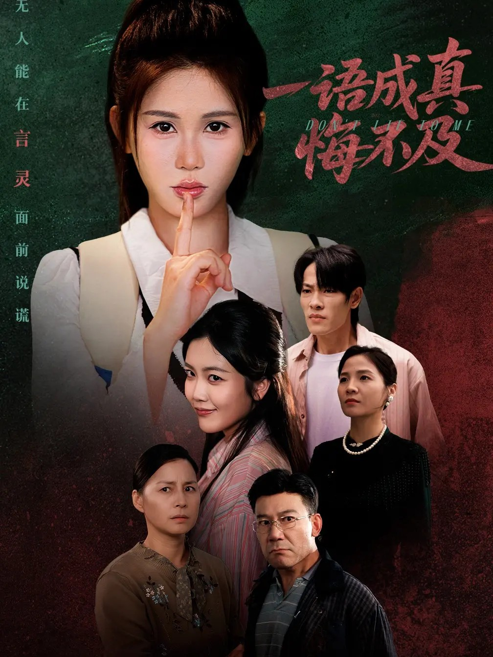  一语成真悔不及