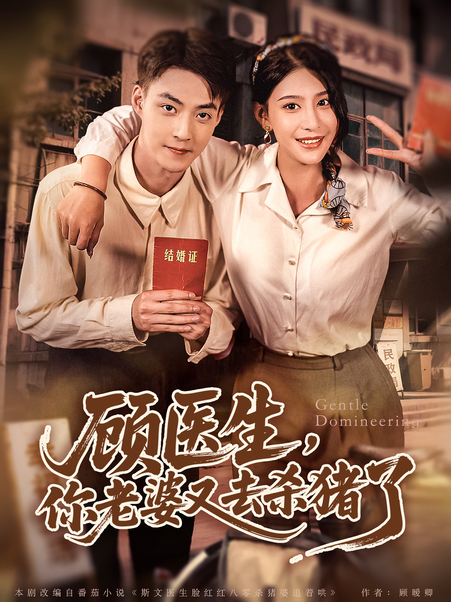 《顾医生，你老婆又去杀猪了》热搜短剧