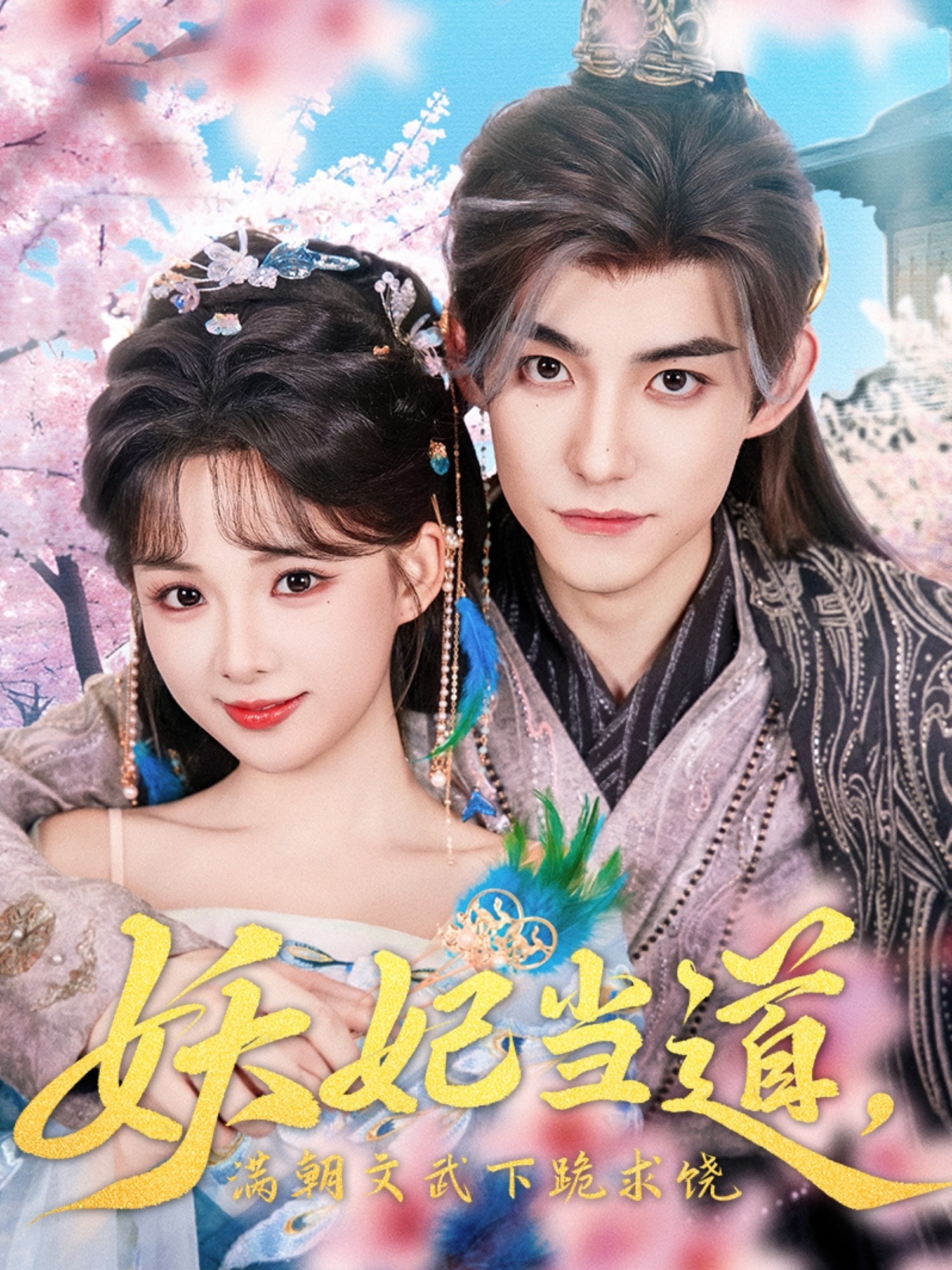 妖妃當道，滿朝文武下跪求饒_免費觀看