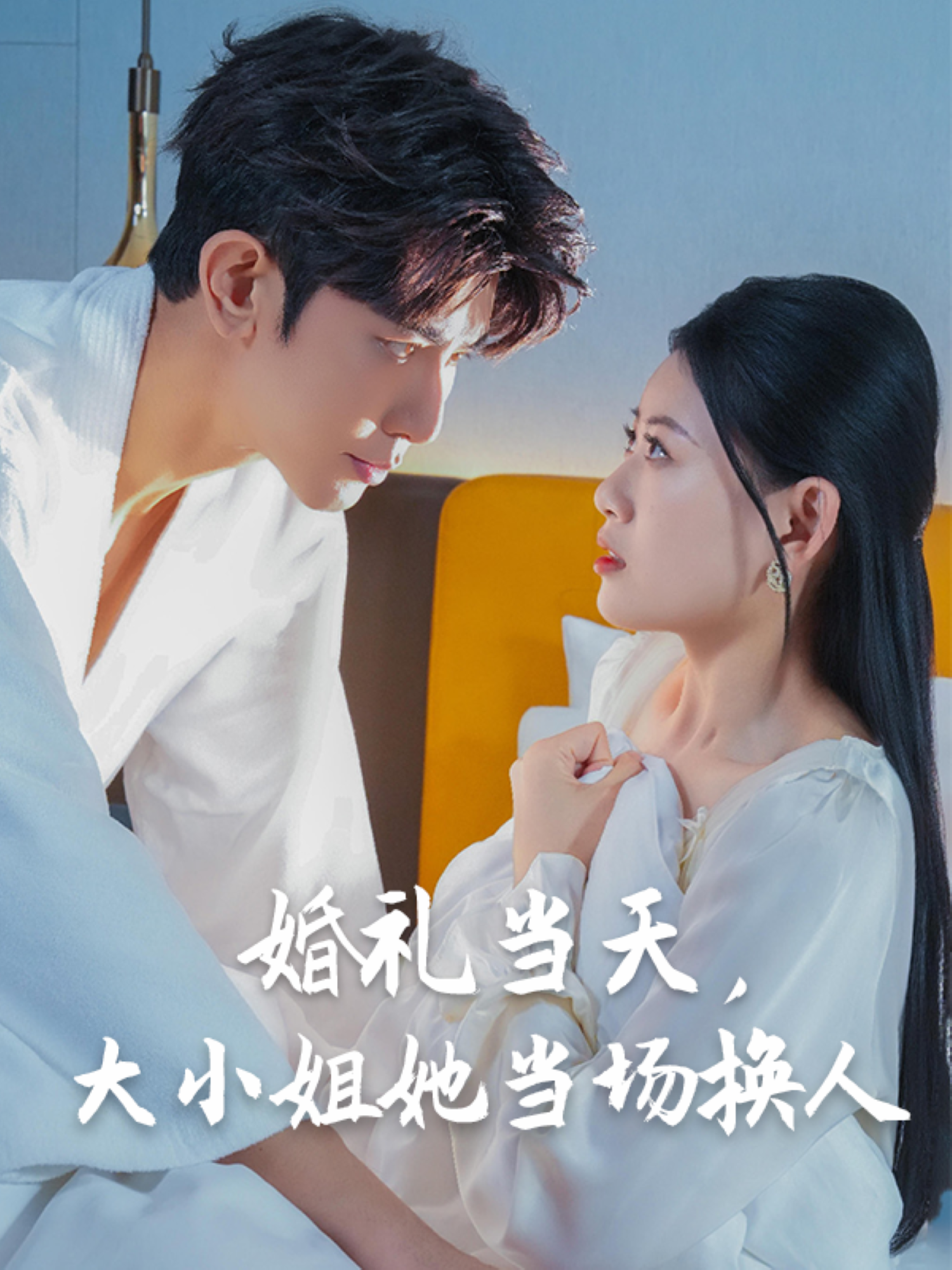 婚禮當(dāng)天，大小姐她當(dāng)場換人