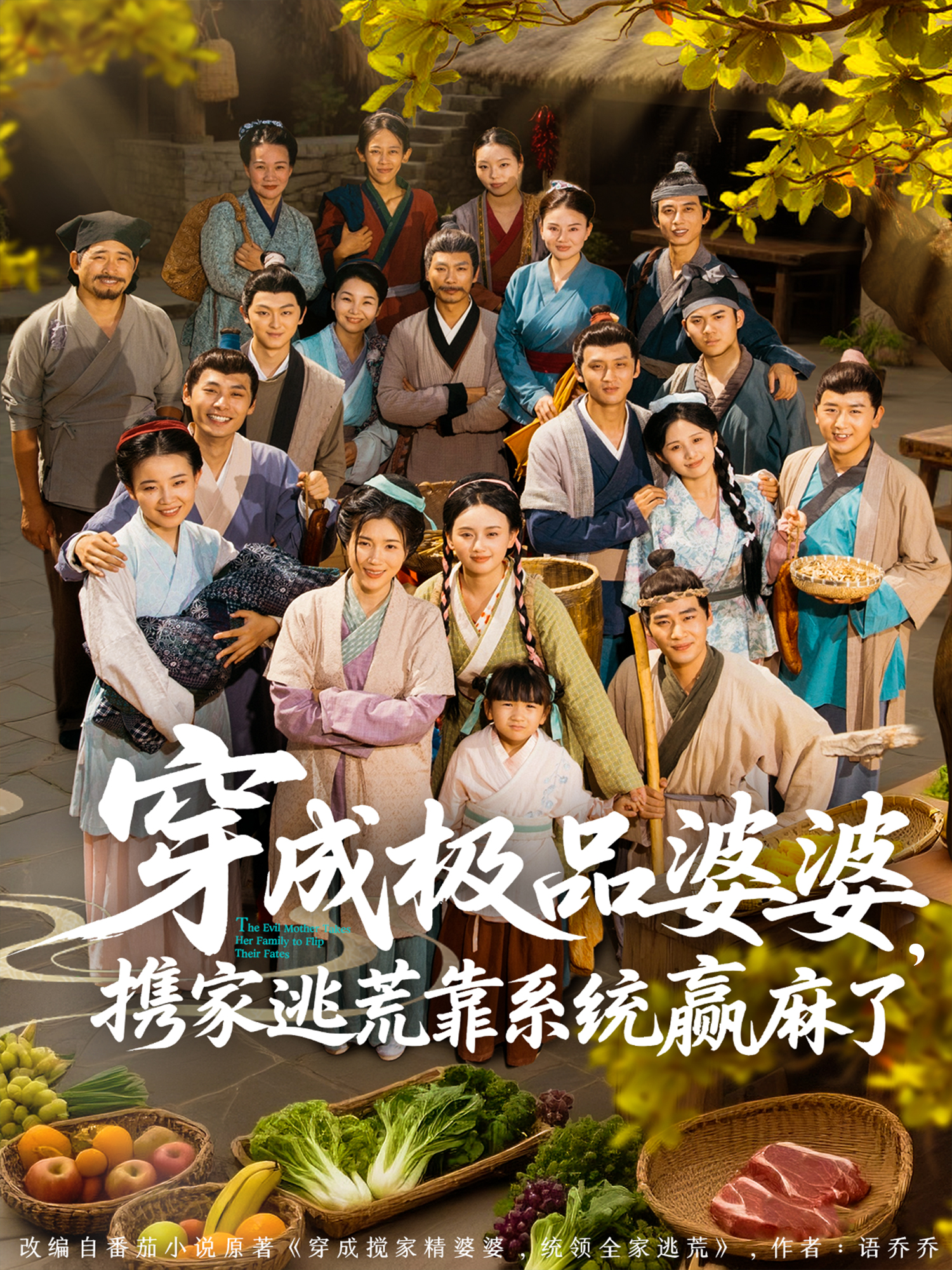 穿成極品婆婆，攜家逃荒靠系統(tǒng)贏麻了