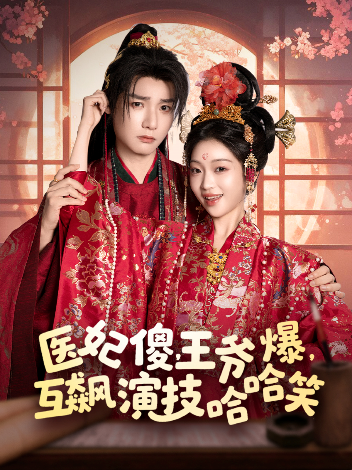 醫(yī)妃傻，王爺爆，互飆演技哈哈笑