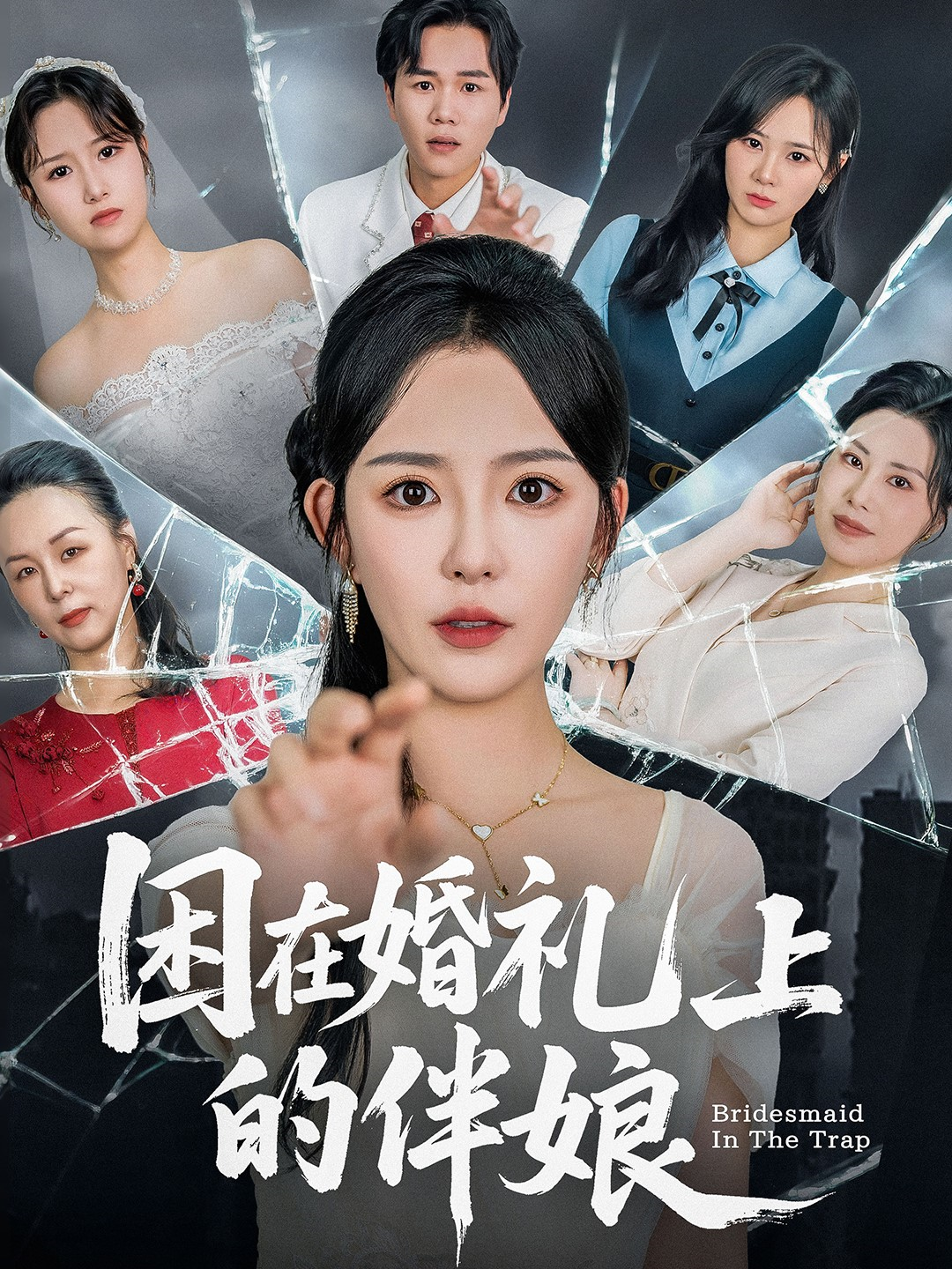 困在婚禮上的伴娘_精彩短劇