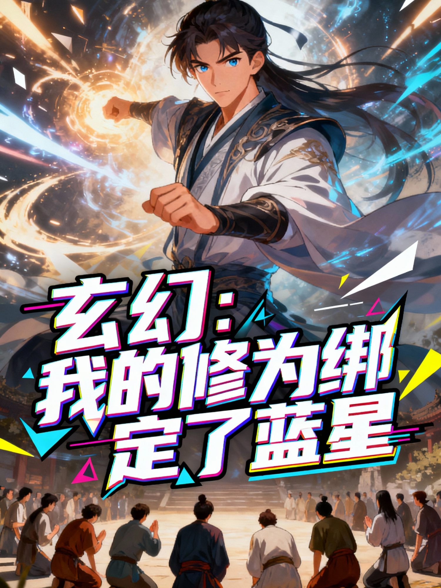 玄幻：我的修为绑定了蓝星