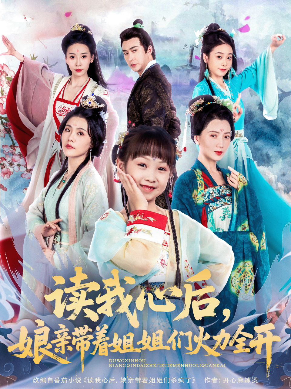 讀我心后，娘親帶著姐姐們火力全開