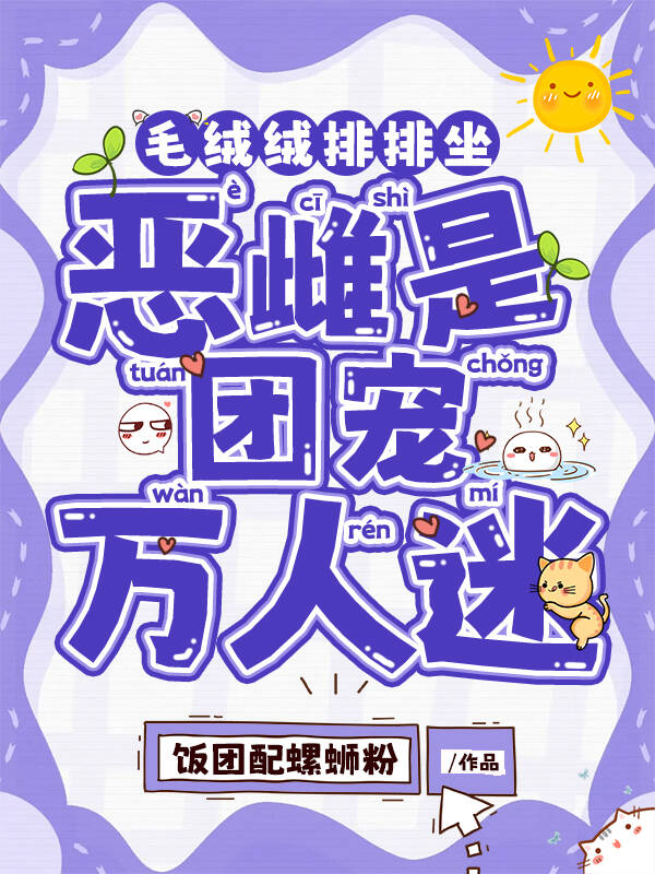 毛絨絨排排坐，惡雌是團(tuán)寵萬人迷