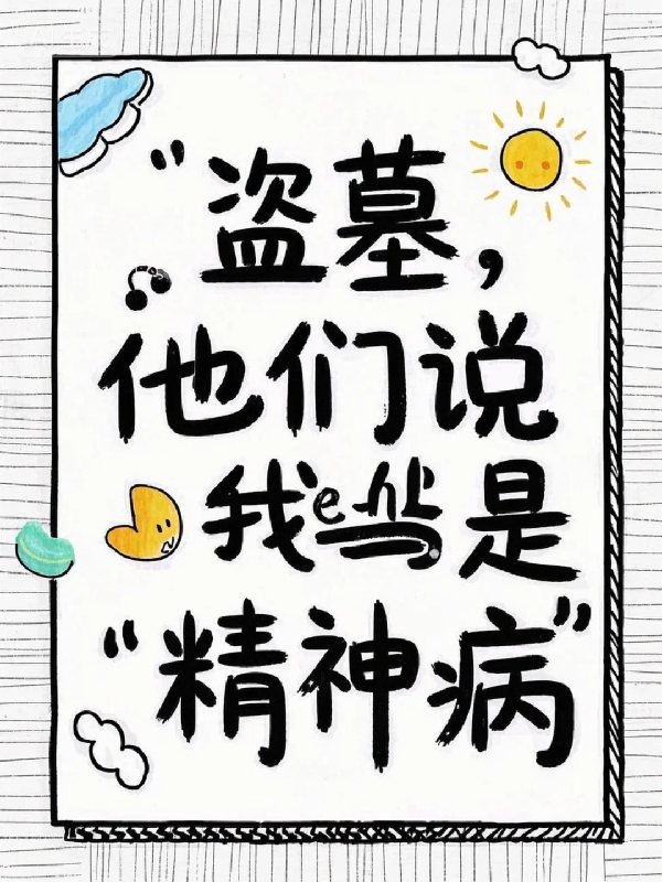 盗墓：他们说我是精神病后续全文