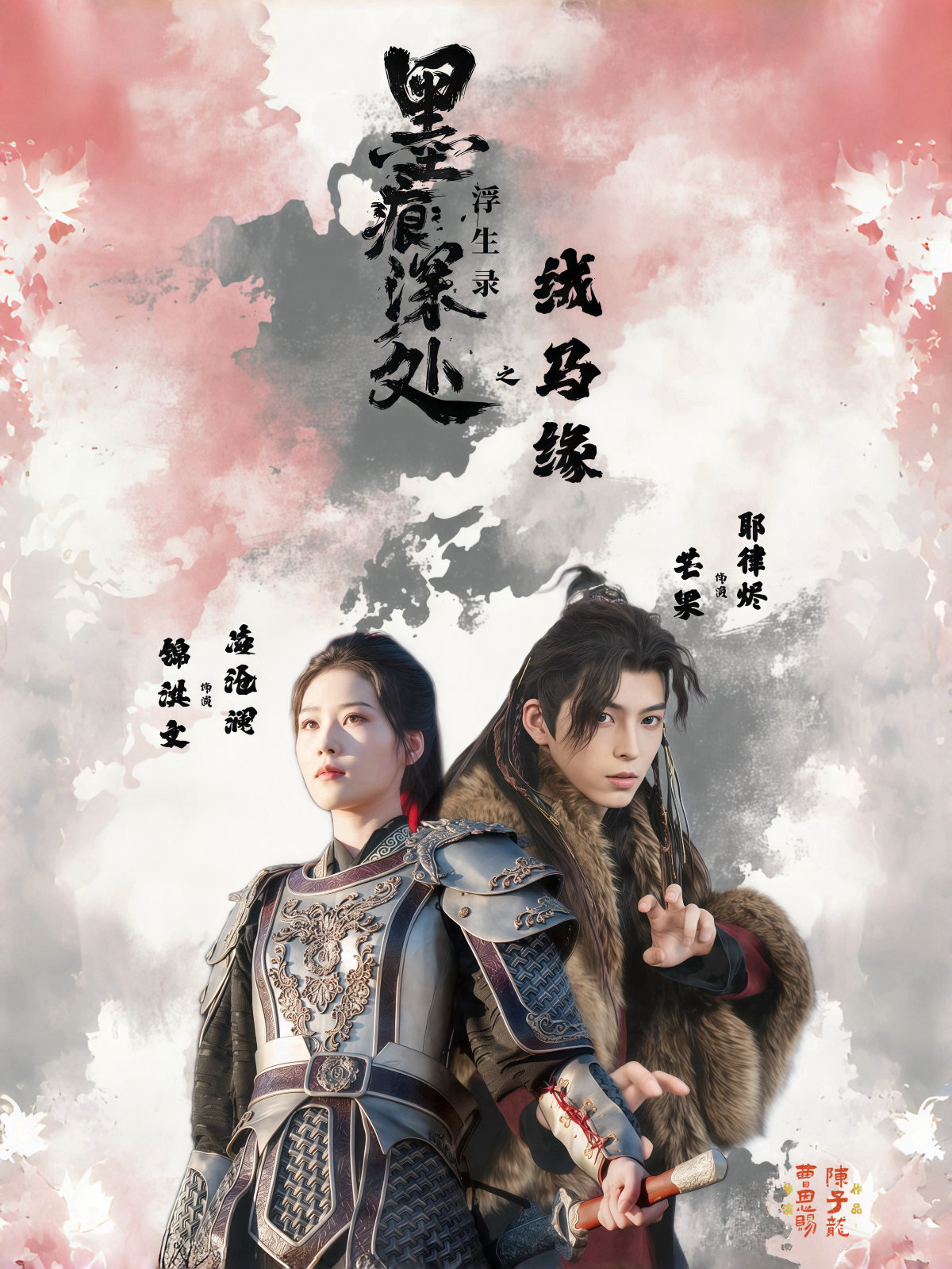 墨痕深处浮生录之戎马缘