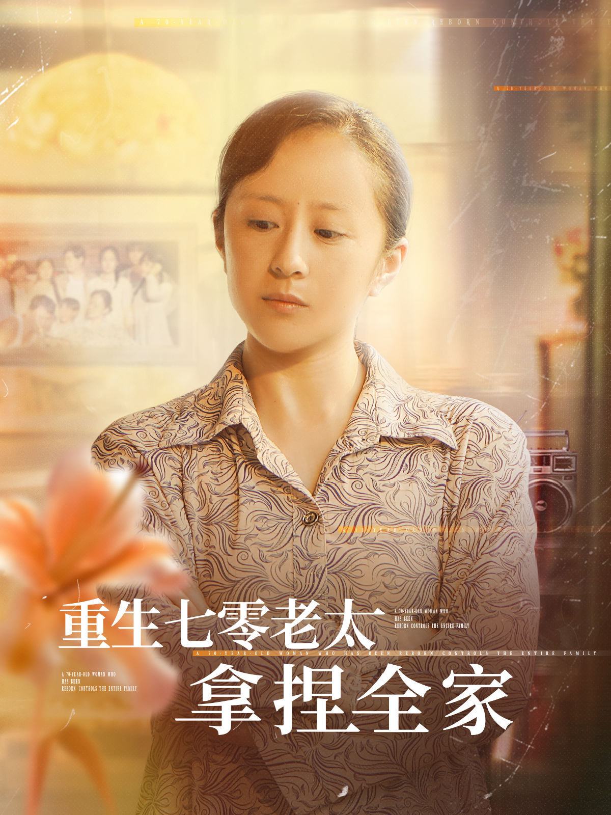 重生七零老太拿捏全家_免費觀看