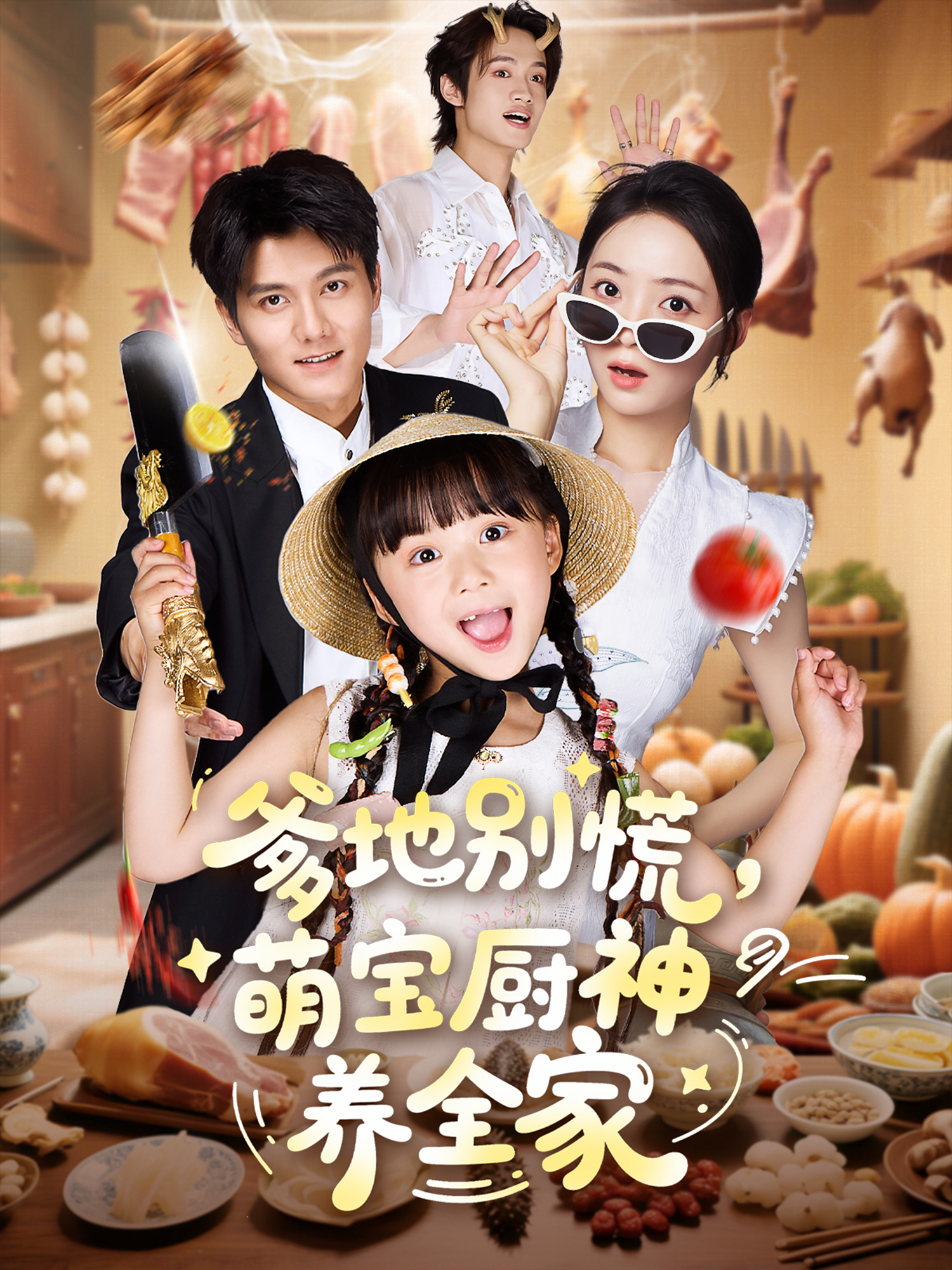 爹地別慌，萌寶廚神養全家