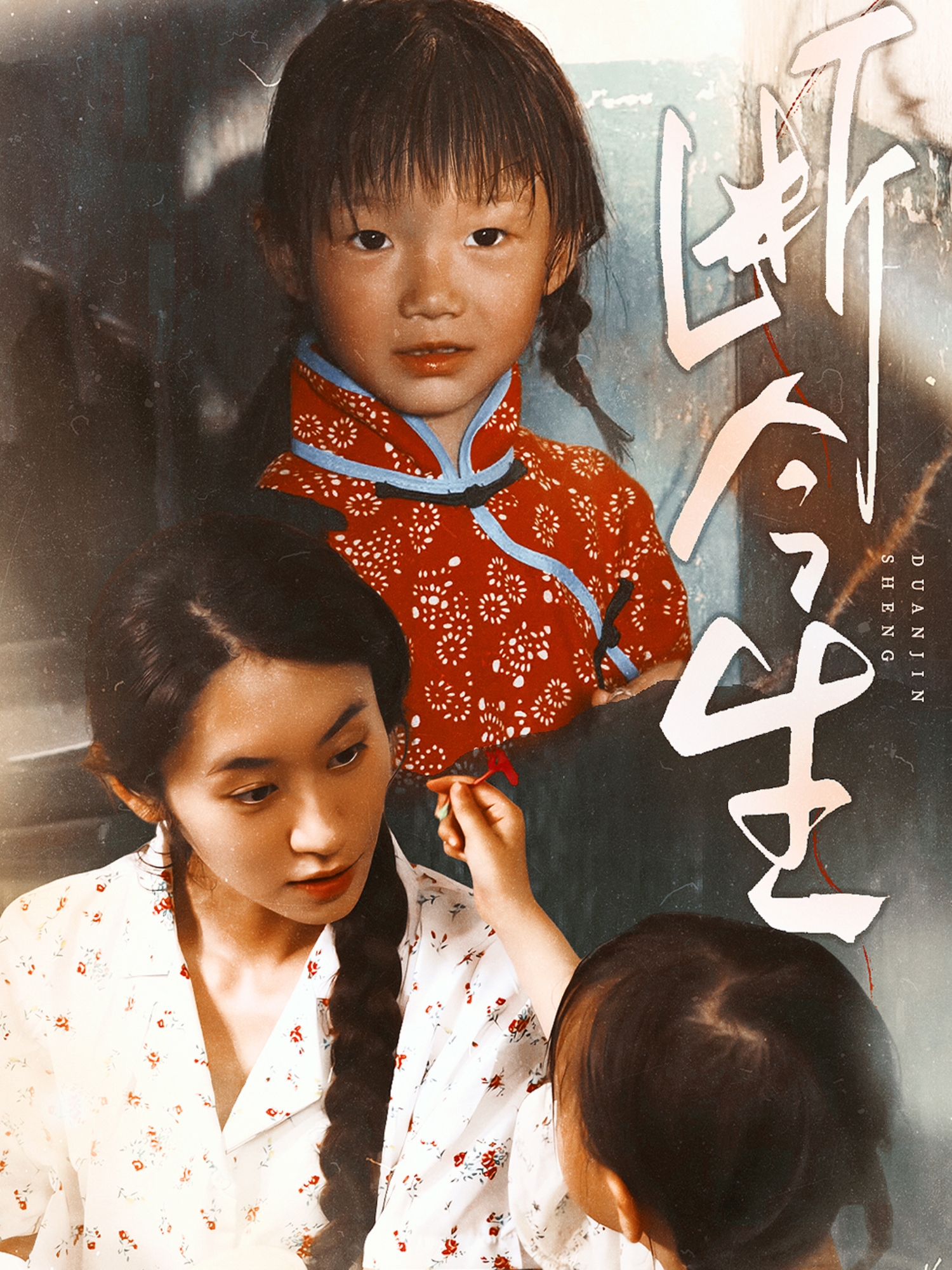 斷今生