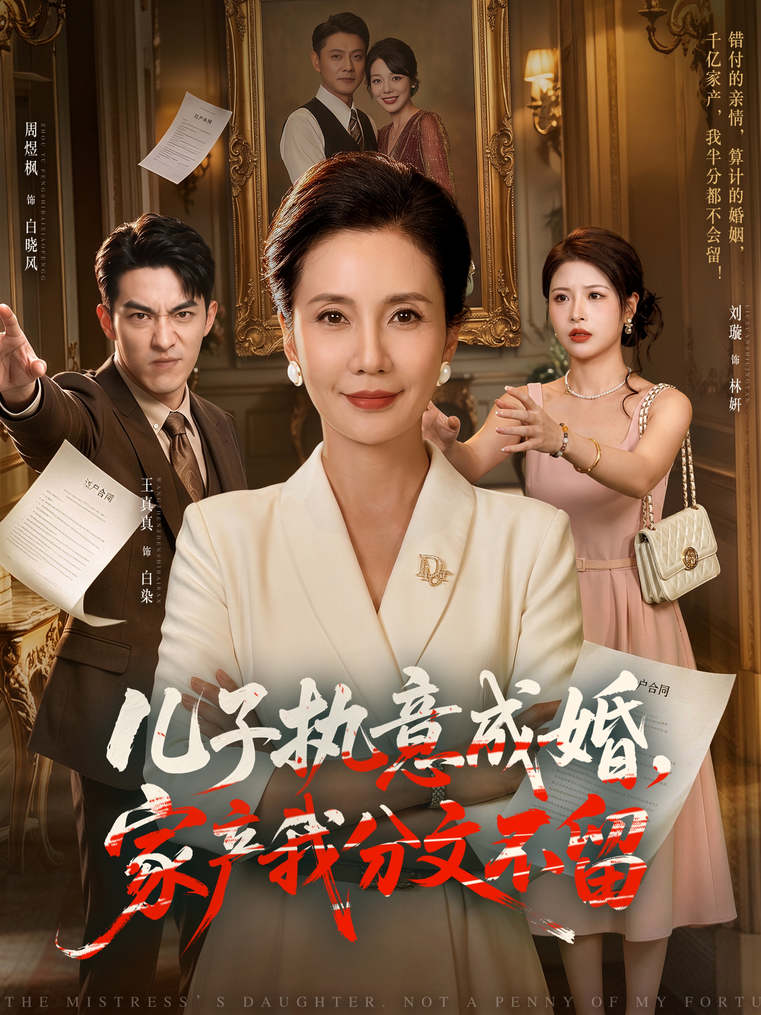 儿子执意成婚，家产我分文不留