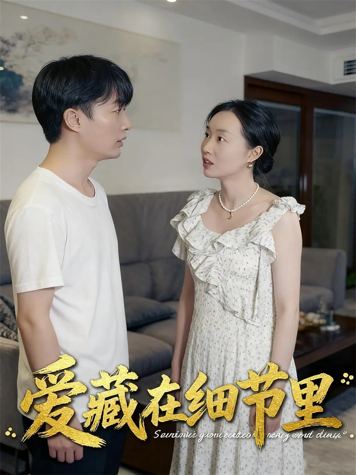 爱藏在细节里免费观看