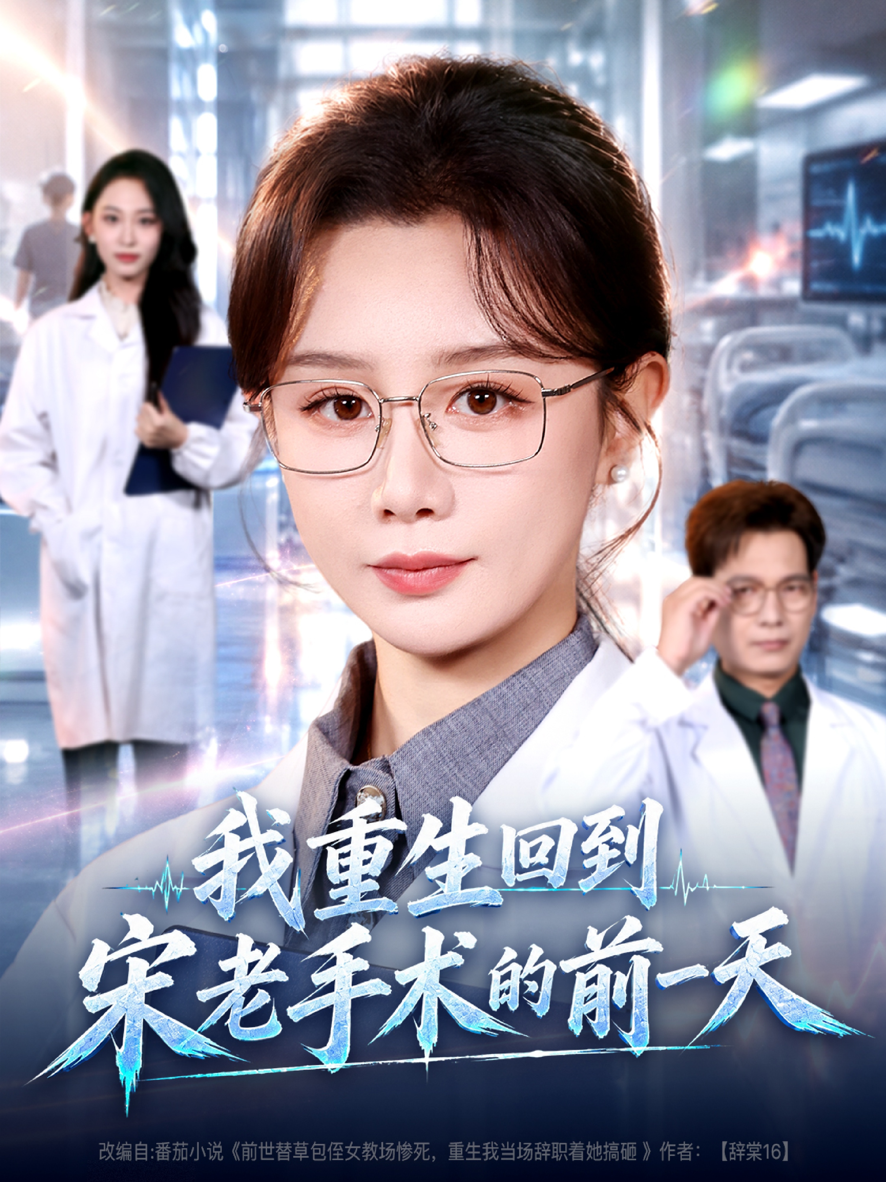 我重生回到宋老手术的前一天